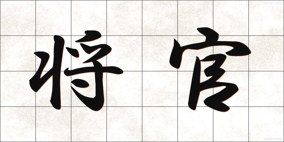 将官 (しょうかん)