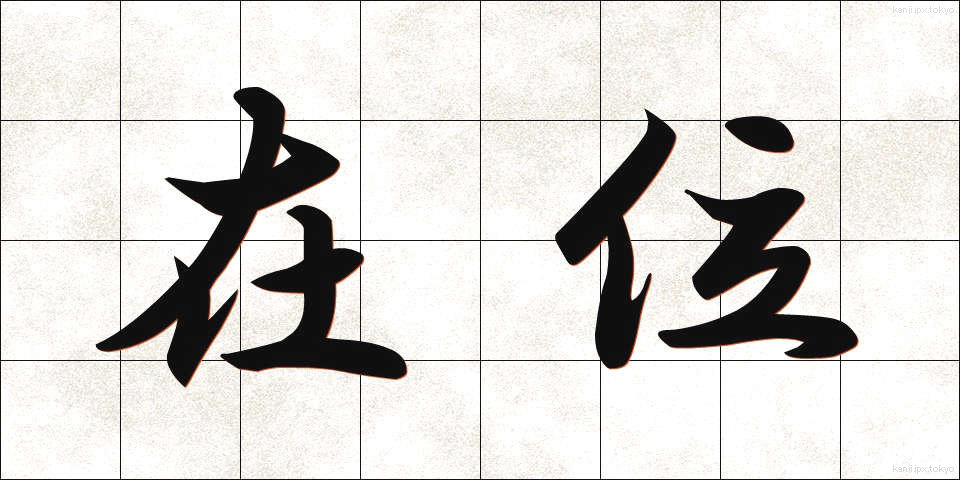 在位 (ざいい)