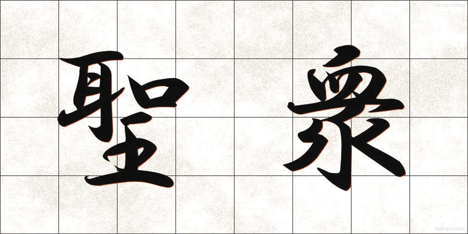 聖衆 (しょうしゅう)
