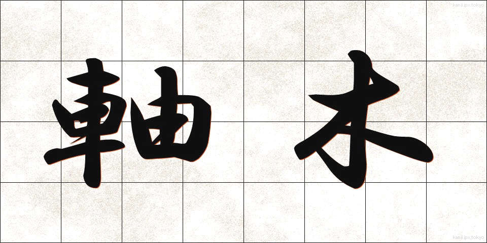 軸木 (じくぎ)