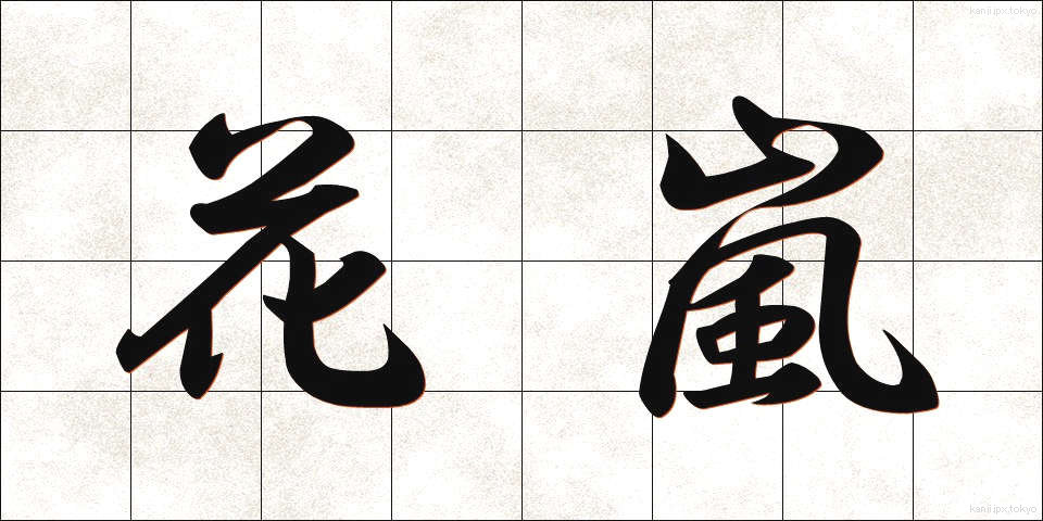 花嵐 (かあらし)