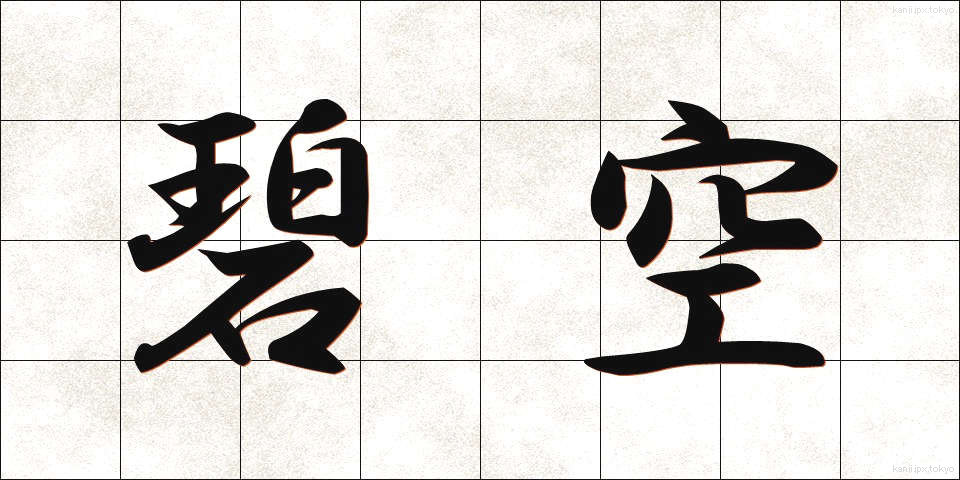 碧空 (へきくう)