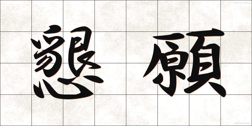 懇願 (こんがん)