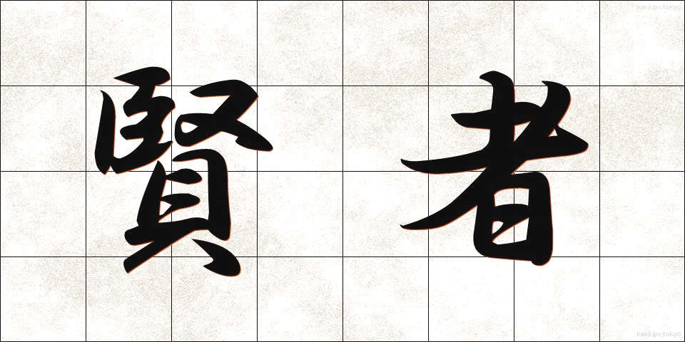 賢者 (けんじゃ)