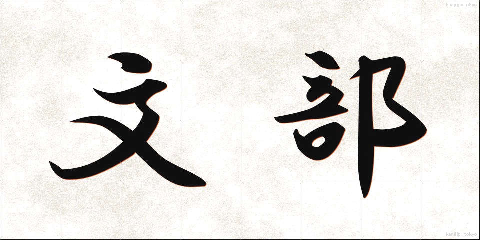 文部 (もんぶ)