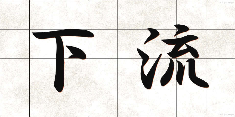 下流 (かりゅう)
