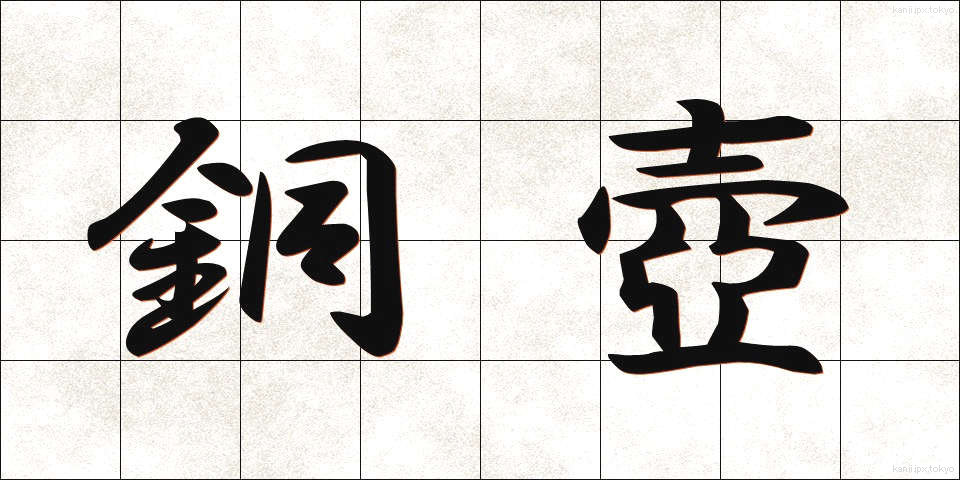 銅壺 (どうこ)