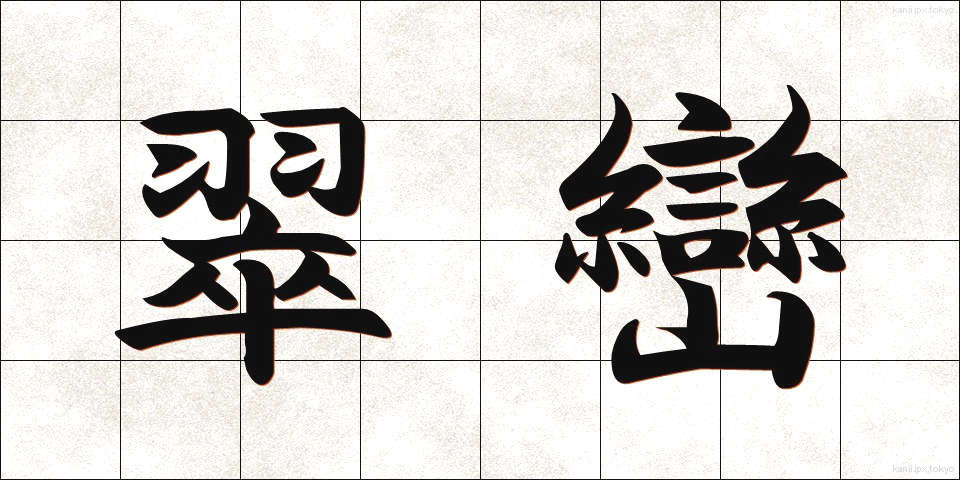 翠巒 (すいらん)