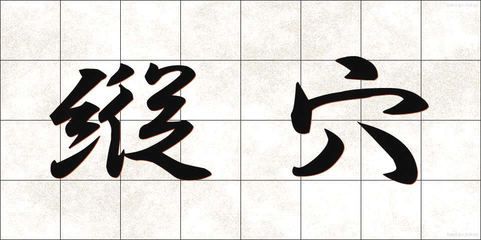 縦穴 (たてあな)