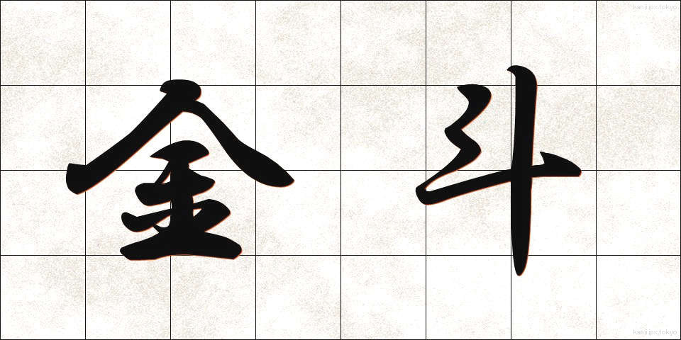 金斗 (きんと)