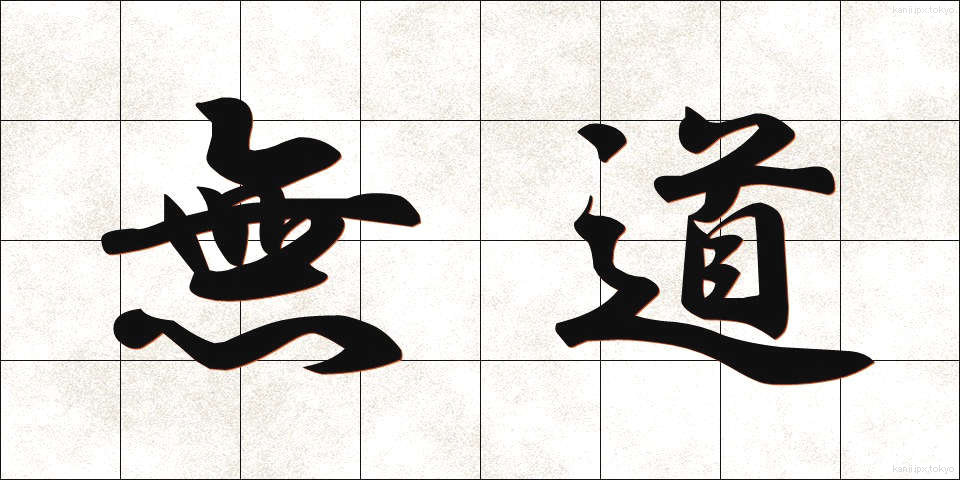 無道 (むどう)