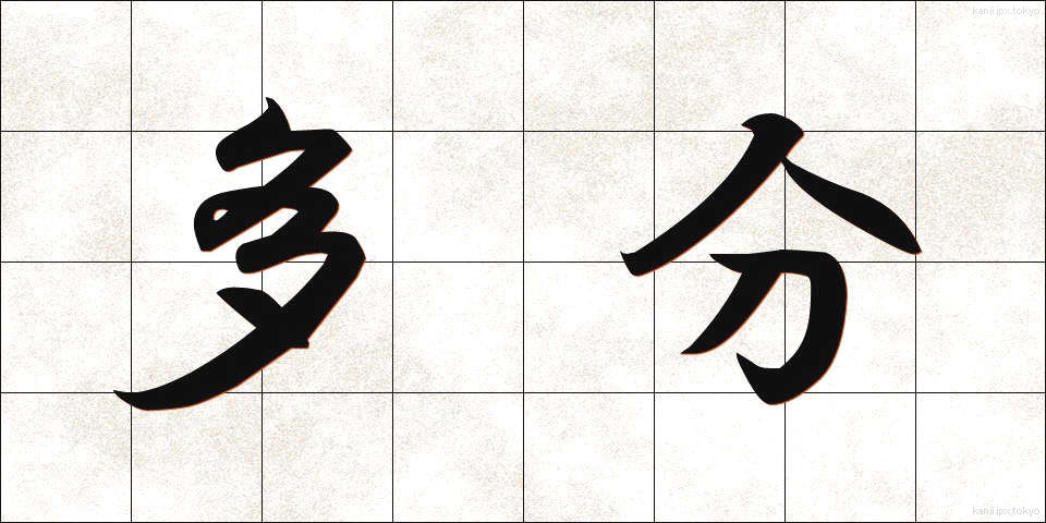 多分 (たぶん)