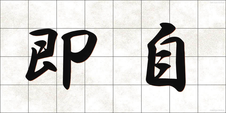 即自 (そくじ)