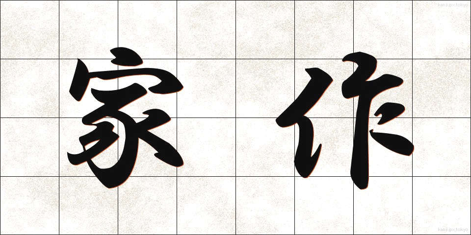 家作 (かさく)