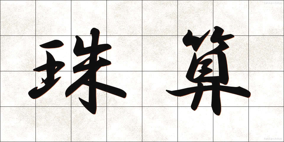 珠算 (しゅざん)