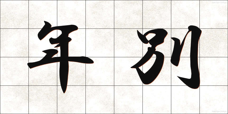 年別 (ねんべつ)