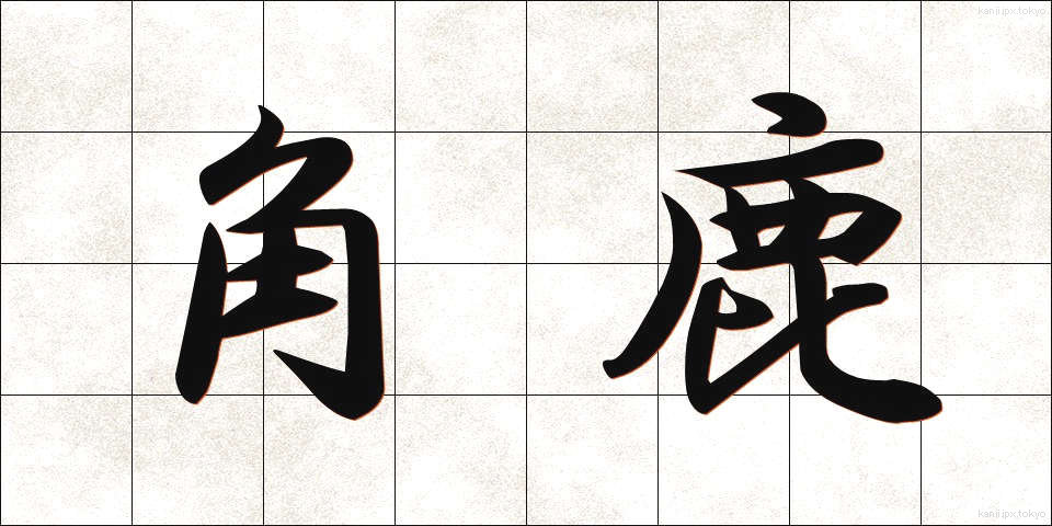 角鹿 (つのしか)