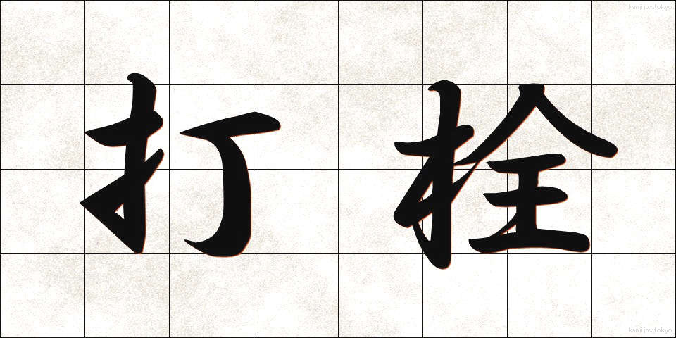 打栓 (だせん)