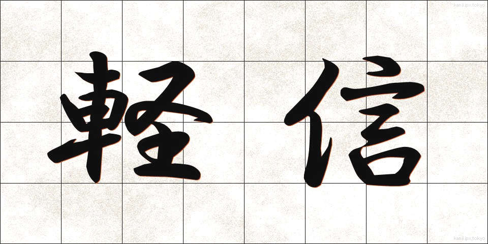 軽信 (けいしん)