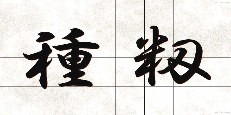 種籾 (たねもみ)
