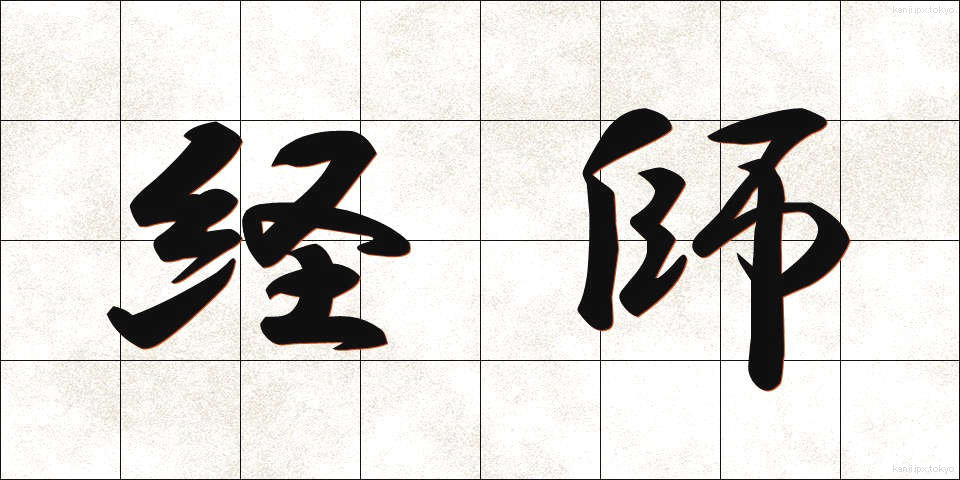 経師 (けいし)