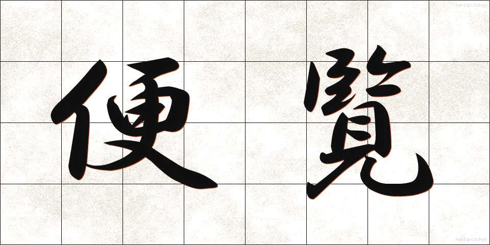 便覧 (べんらん)