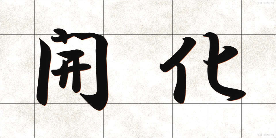開化 (かいか)