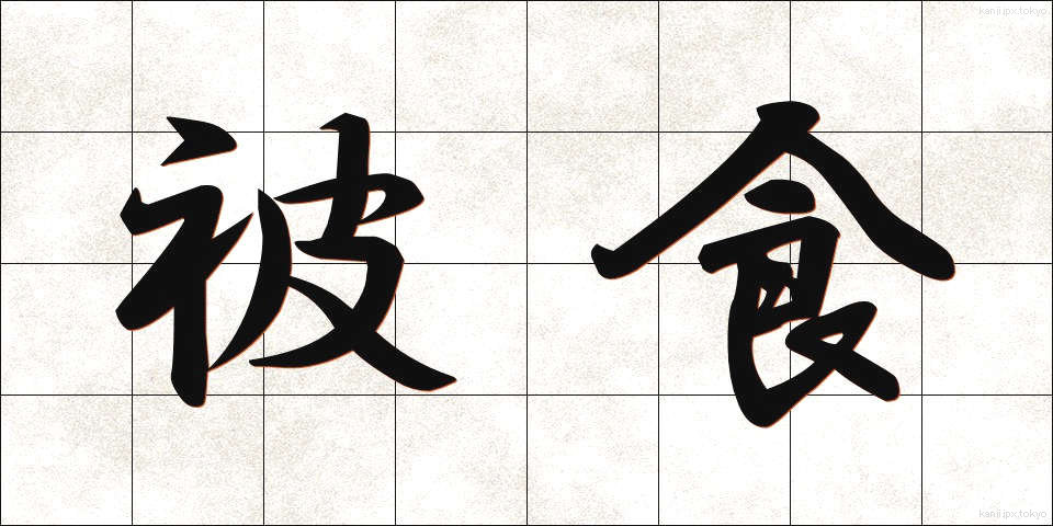 被食 (ひしょく)