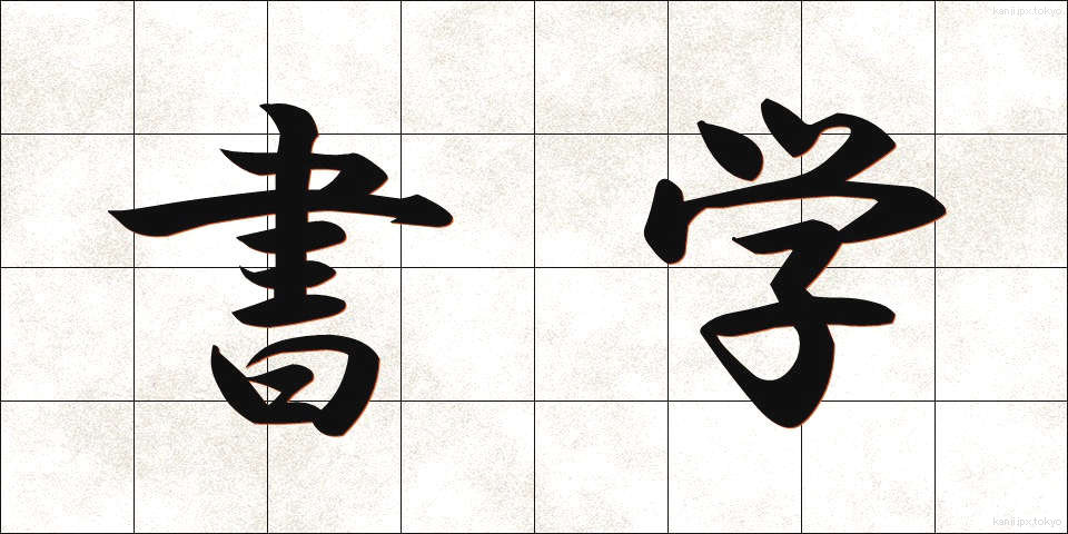 書学 (しょがく)