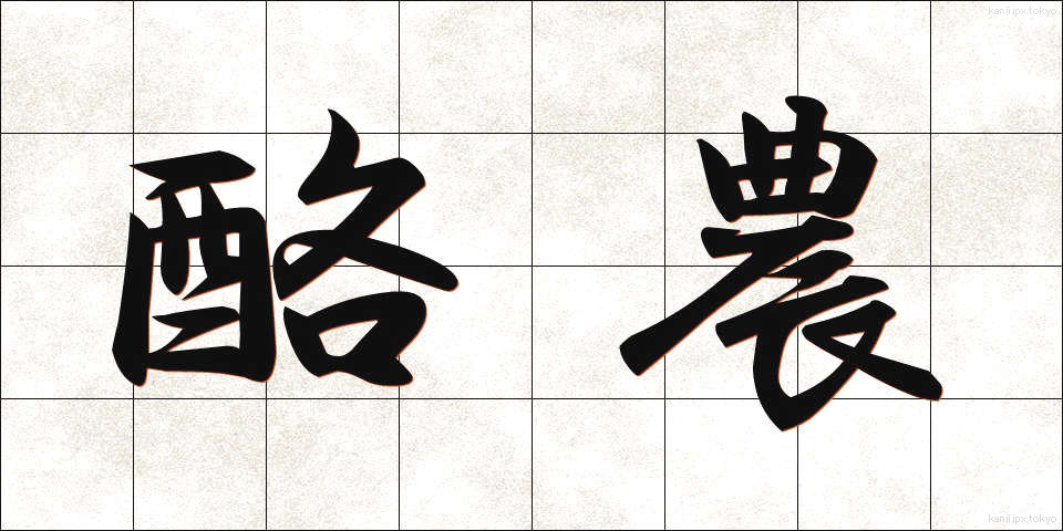 酪農 (らくのう)