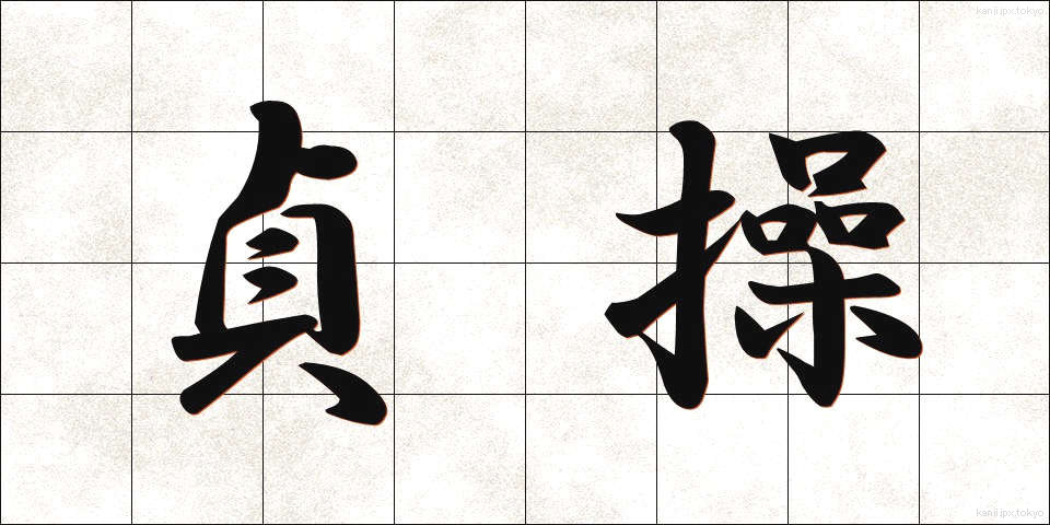 貞操 (ていそう)