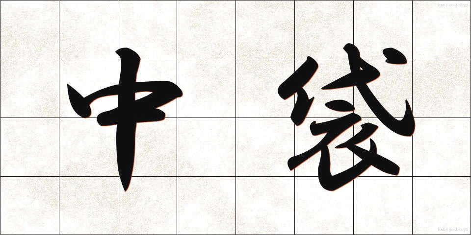 中袋 (なかぶくろ)