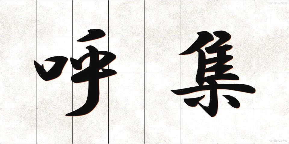 呼集 (こしゅう)