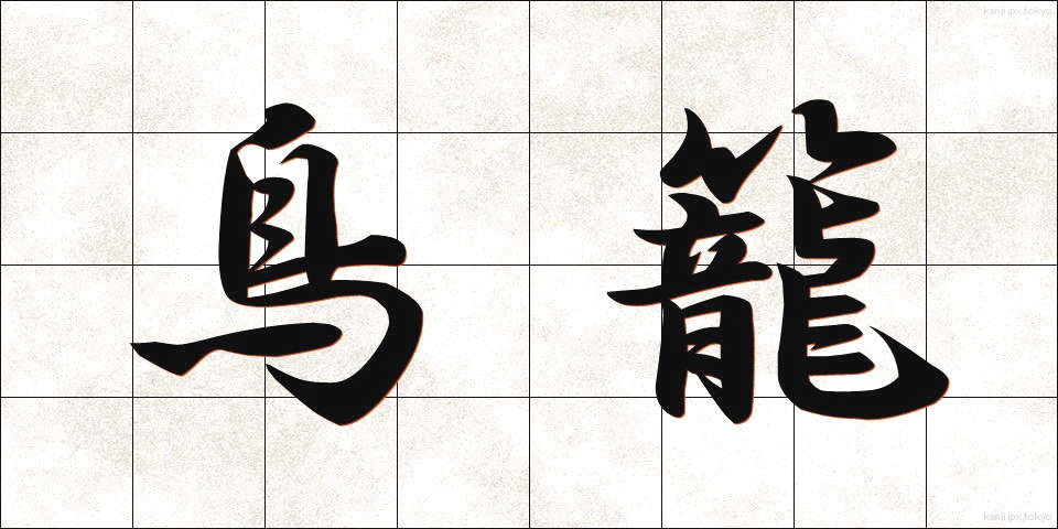 鳥籠 (とりかご)