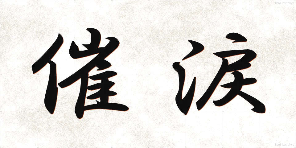 催涙 (さいるい)