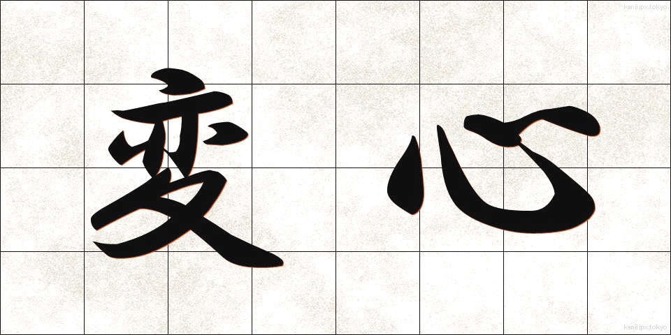 変心 (へんしん)