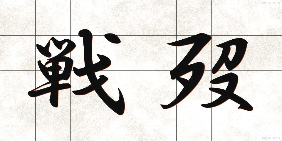 戦歿 (せんぼつ)