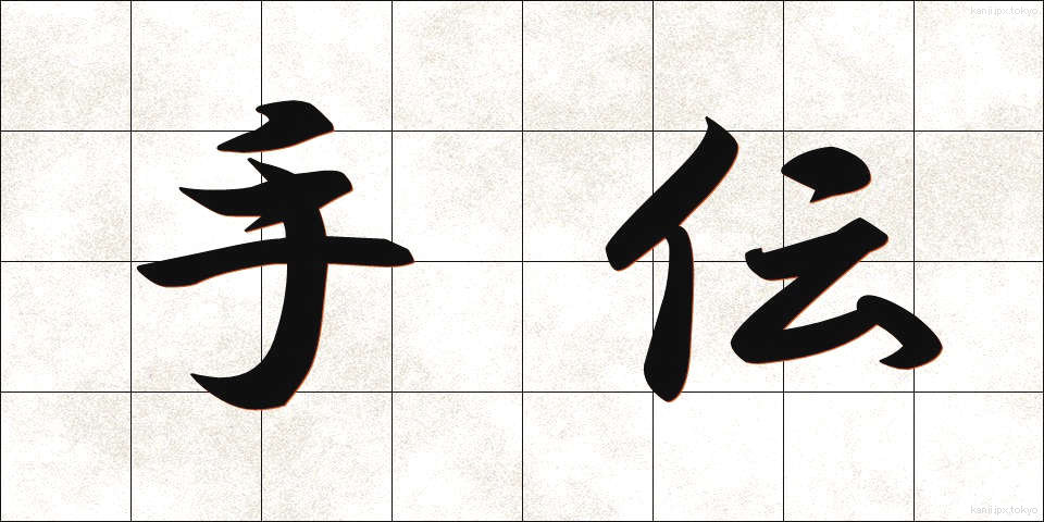 手伝 (てつだい)