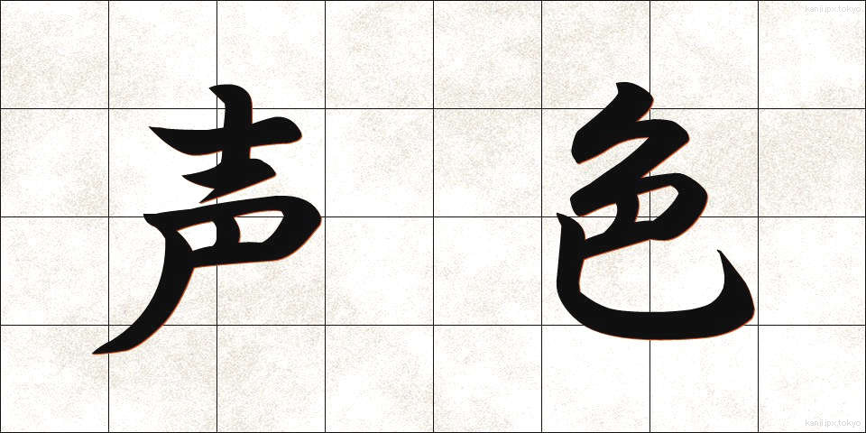 声色 (こわいろ)