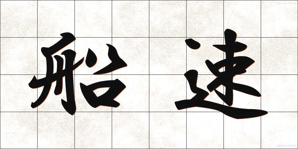 船速 (せんそく)