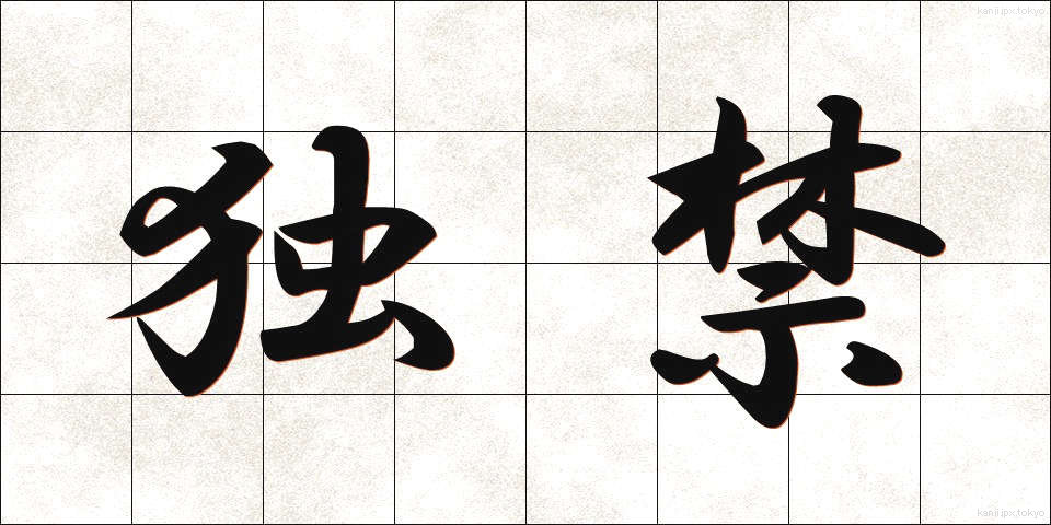 独禁 (どっきん)