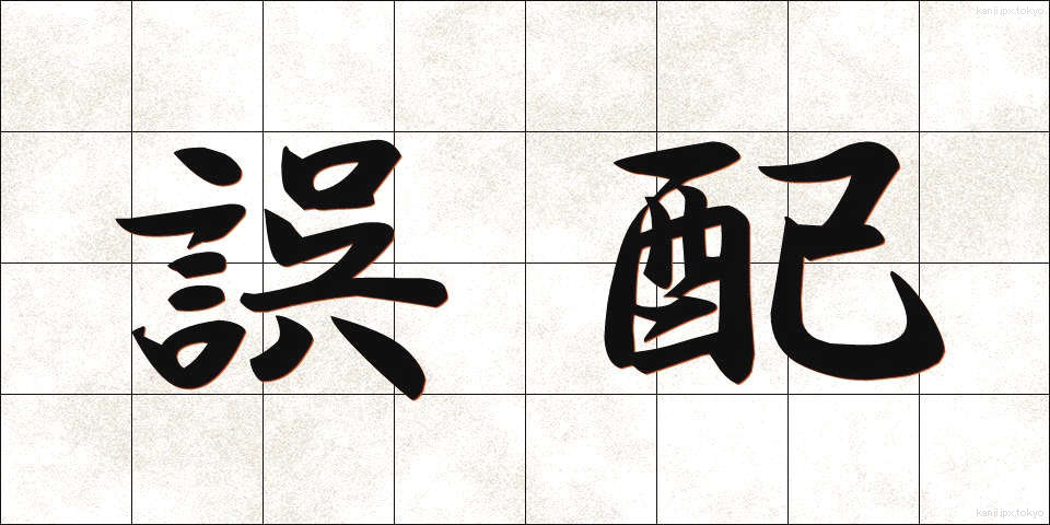 誤配 (ごはい)