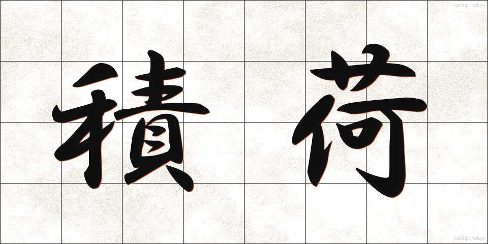 積荷 (つみに)