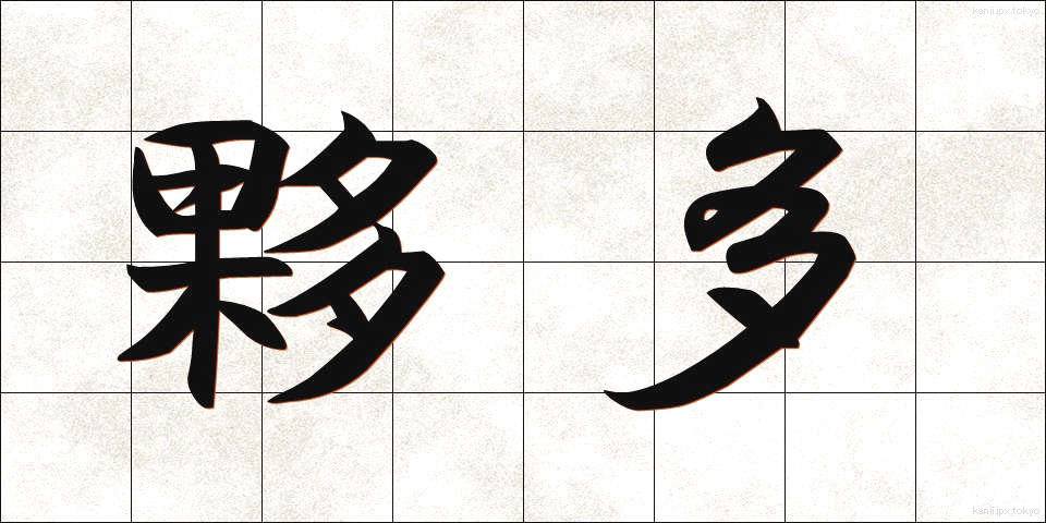 夥多 (かた)