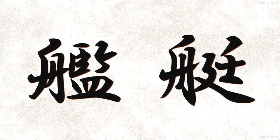 艦艇 (かんてい)