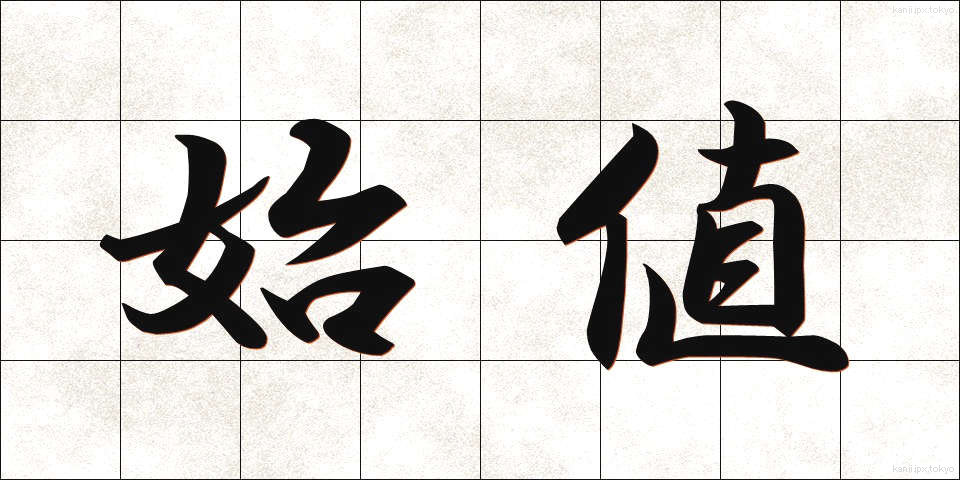 始値 (しね)