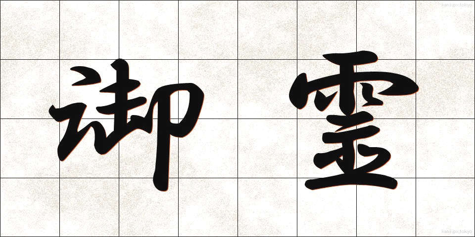御霊 (みたま)