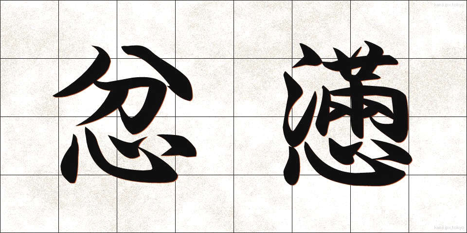 忿懣 (ふんまん)