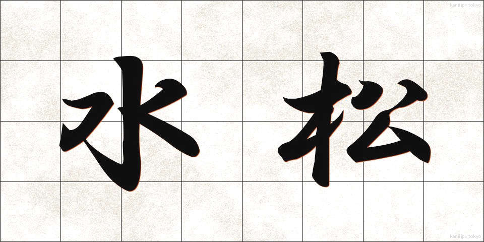 水松 (みり)