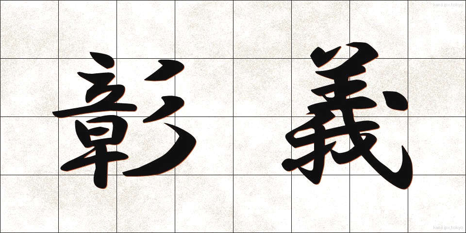 彰義 (しょうぎ)